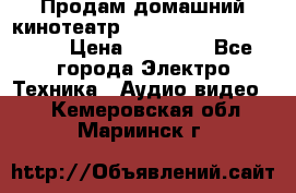 Продам домашний кинотеатр Panasonic SC-BTT500EES › Цена ­ 17 960 - Все города Электро-Техника » Аудио-видео   . Кемеровская обл.,Мариинск г.